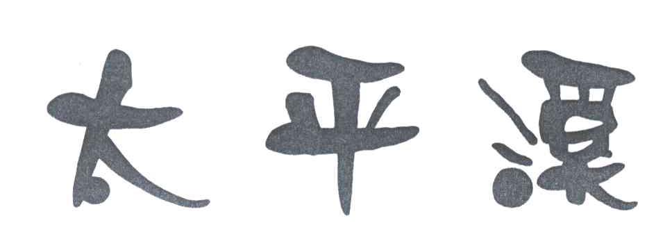 太平溪