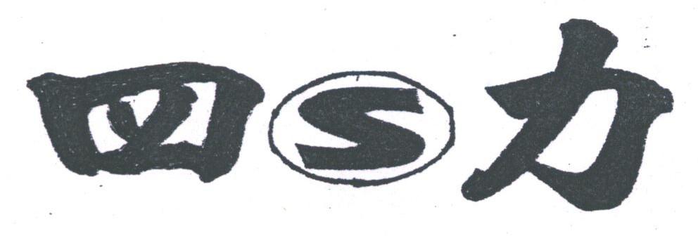四力