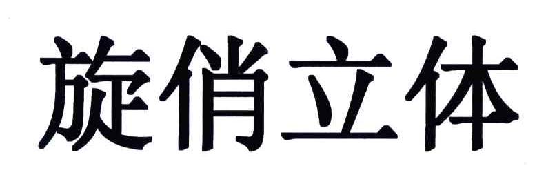 旋俏立体