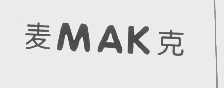 麦克   MAK