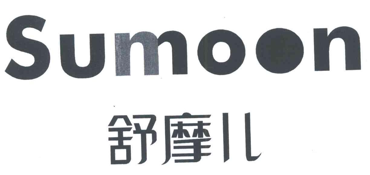 舒摩儿;SUMOON
