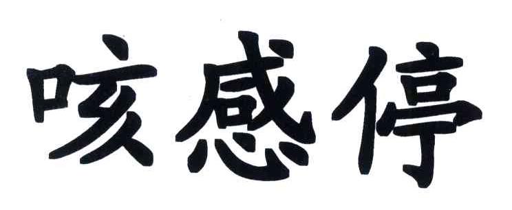 咳感停