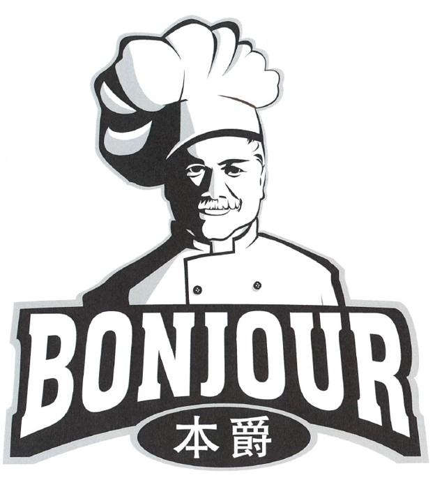 本爵 BONJOUR