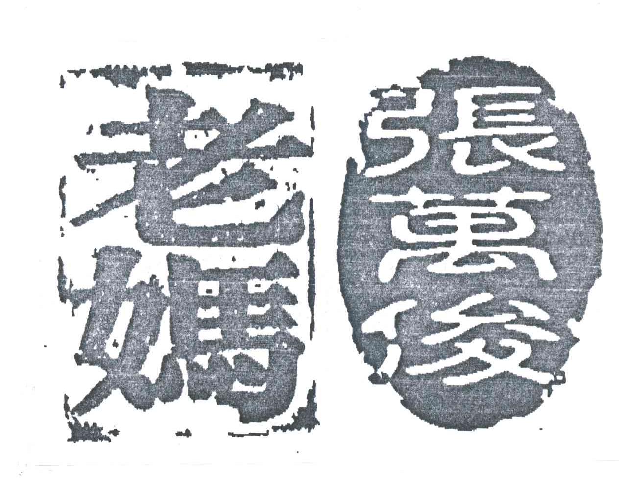 老妈张万俊