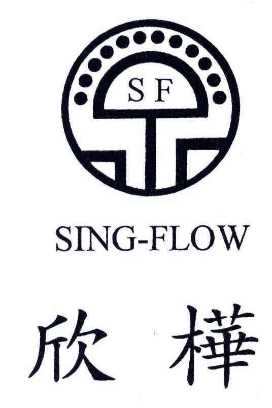 欣桦;SING FLOW;SF