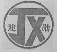 建勋