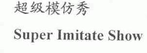 超级模仿秀;SUPER IMITATE SHOW