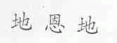 地恩地