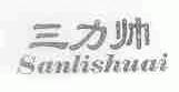 三力帅