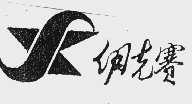 伊克赛