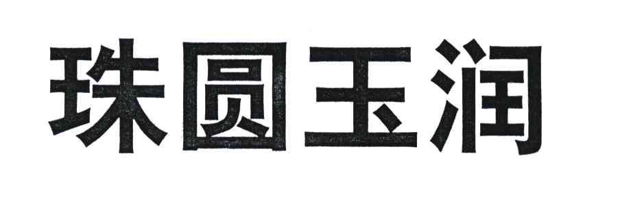 珠圆玉润