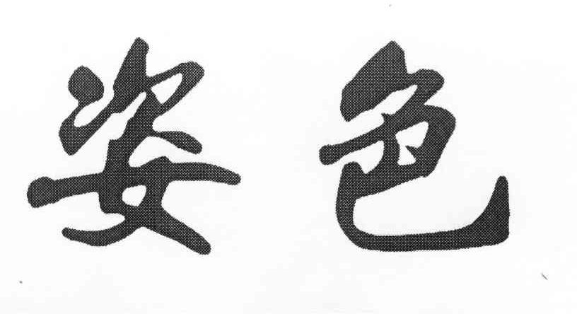 姿色