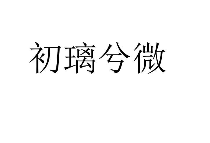 初璃兮微