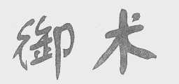 御术