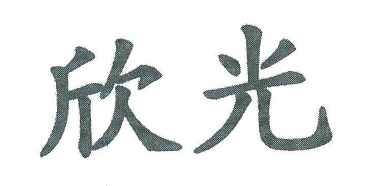 欣光