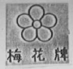 梅花
