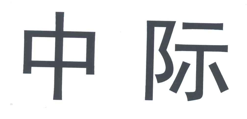 中际