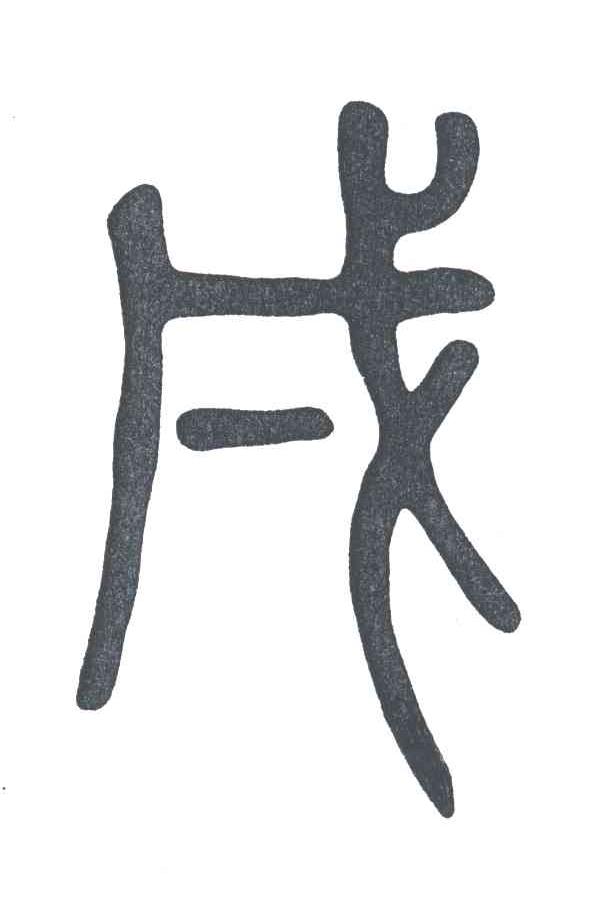 戌