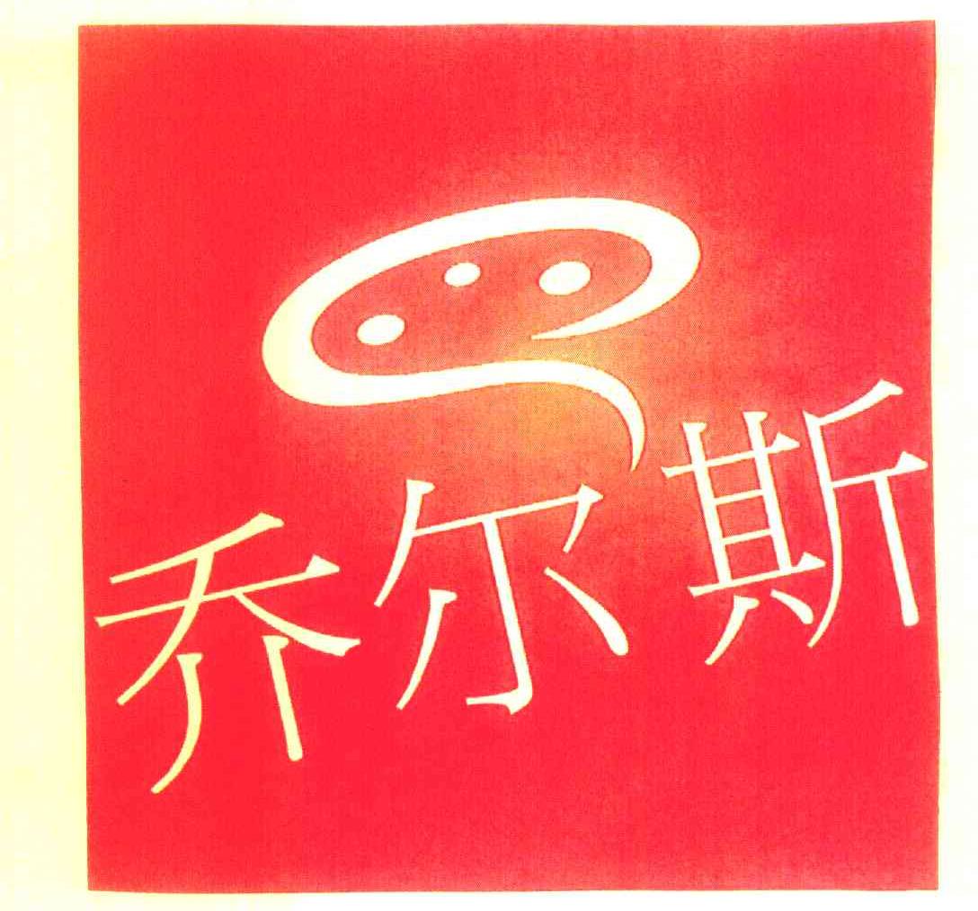 乔尔斯