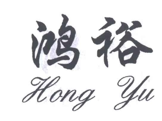 鸿裕