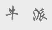 牛派