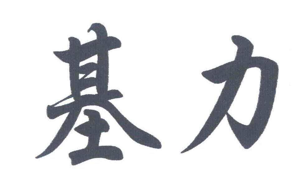 基力