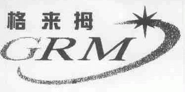 格来拇;GRM