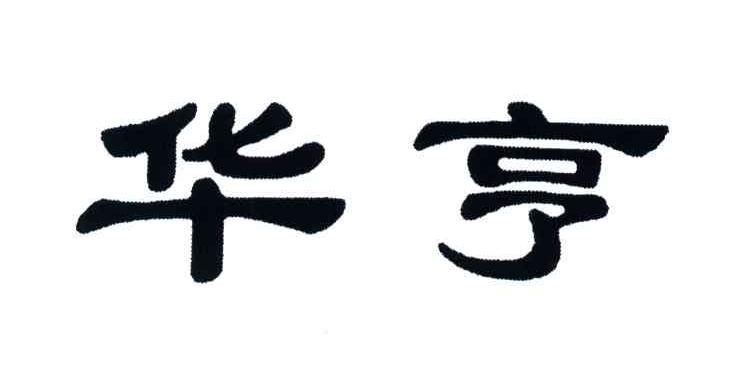 华亨
