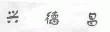 兴德昌