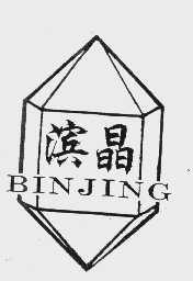 滨晶