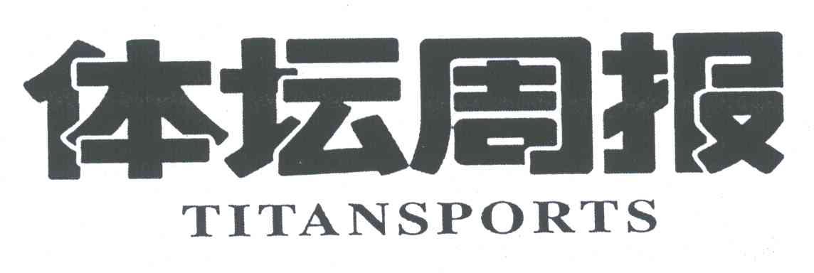体坛周报;TITANSPORTS