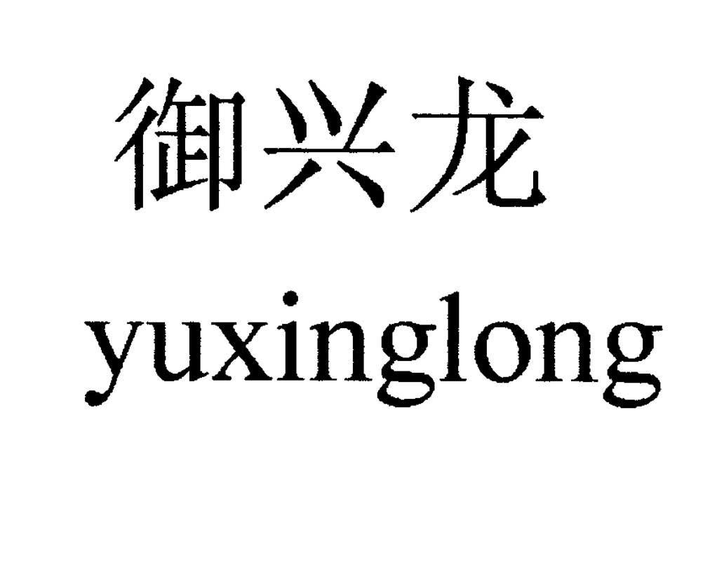 御兴龙