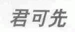 君可先