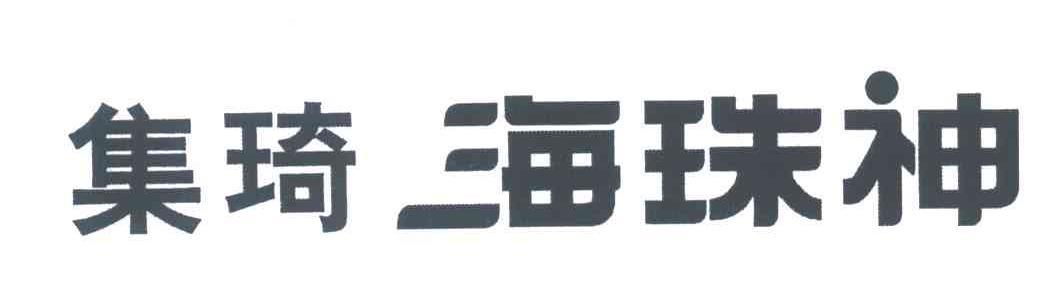 集琦海珠神