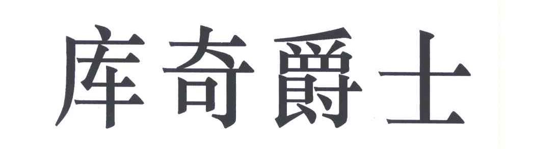 库奇爵士