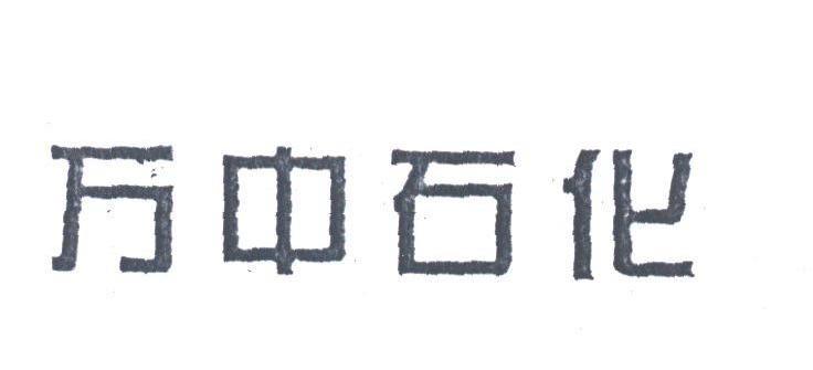 万中
