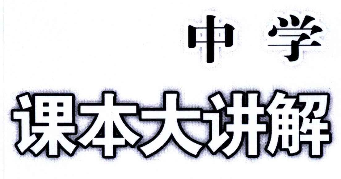 中学;课本大讲解