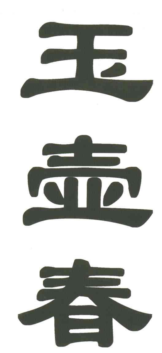 玉壶春