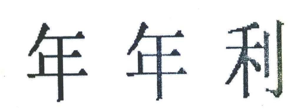 年年利