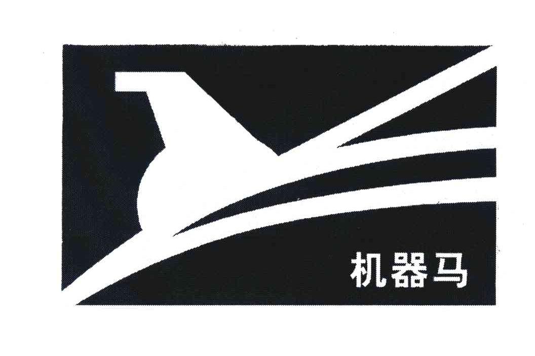 机器马