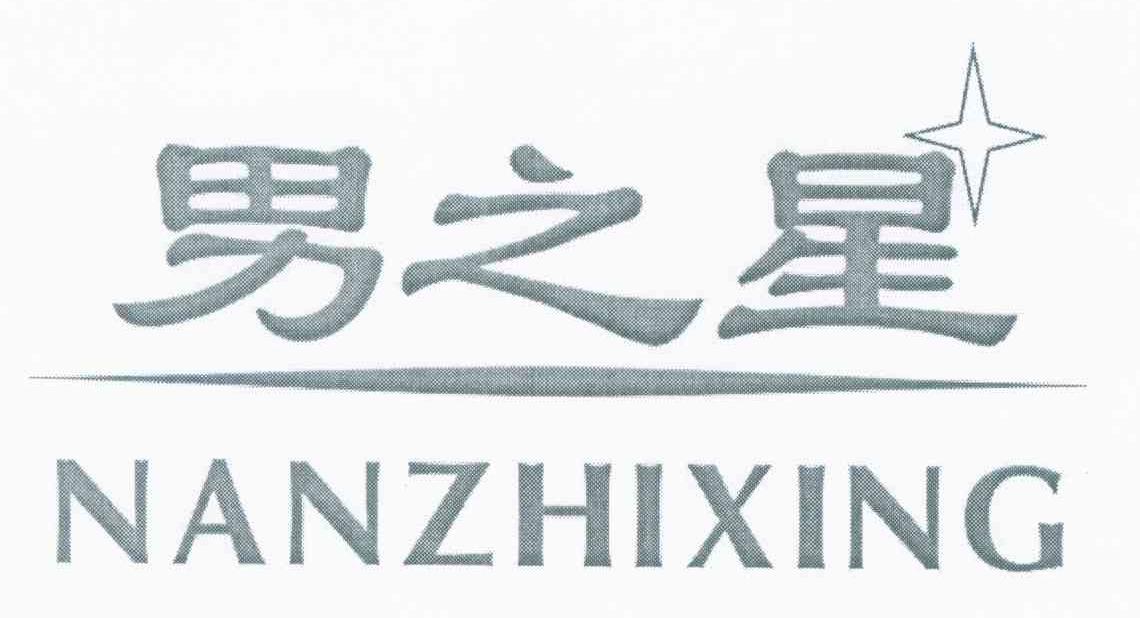 男之星