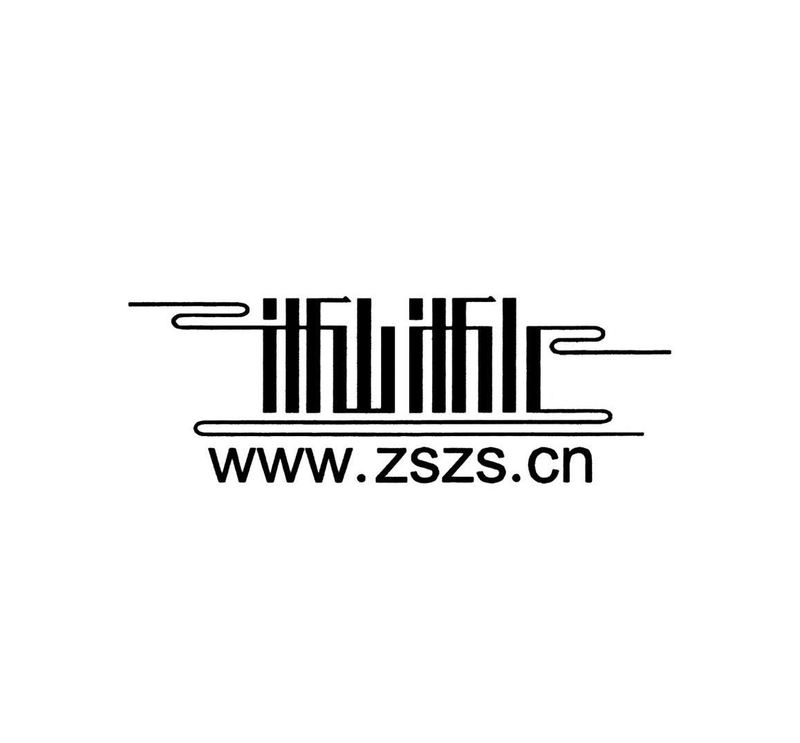 WWW.ZSZS.CN 浙山浙水