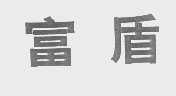 富盾