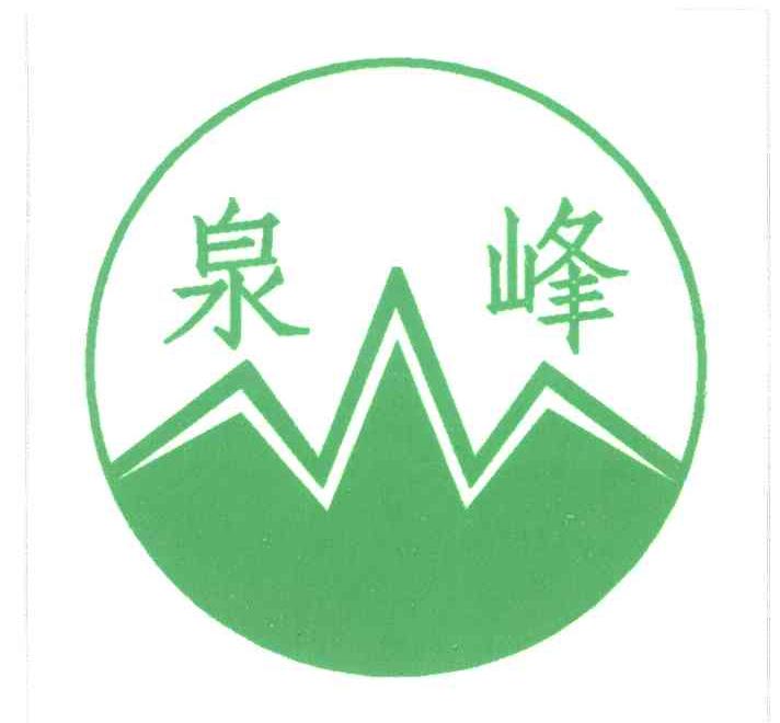 泉峰