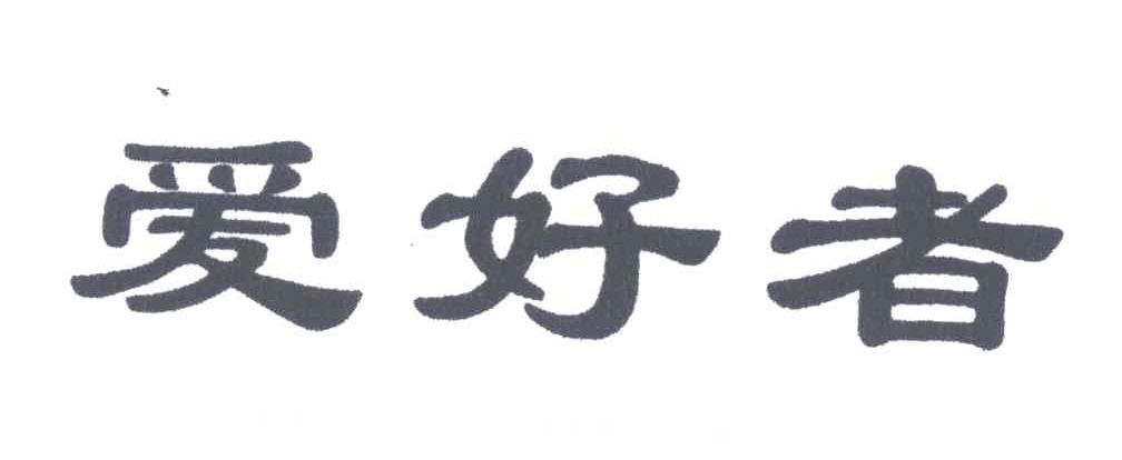爱好者