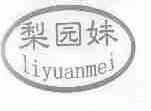 梨园妹