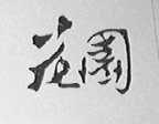 花园