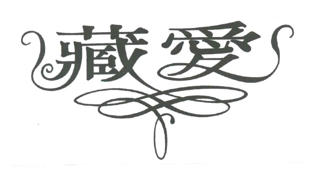 藏爱