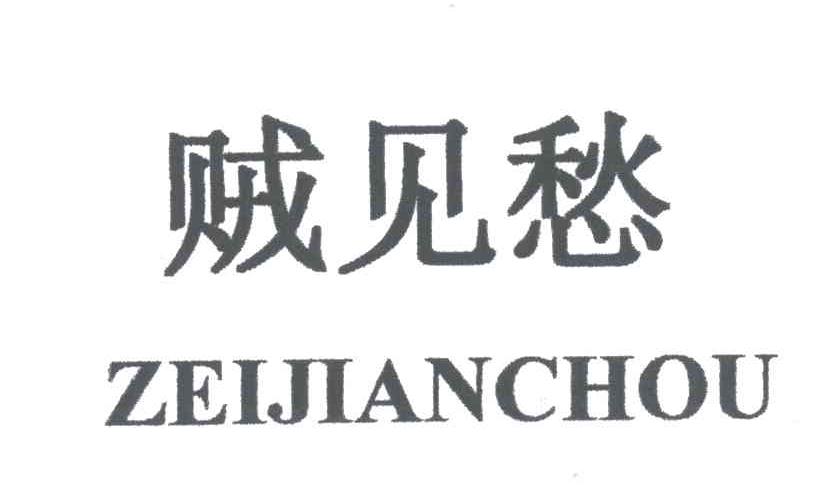贼见愁