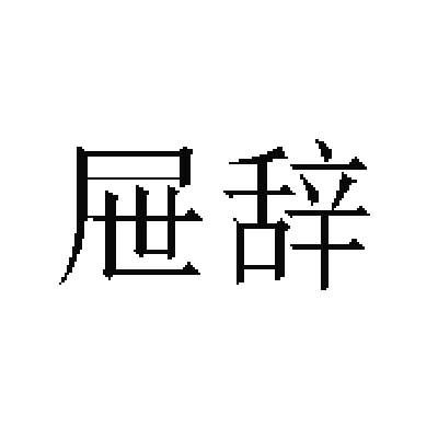 屉辞
